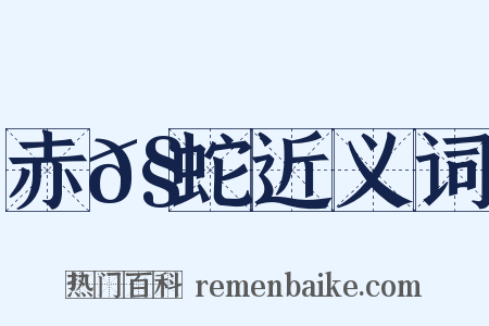 赤𧐖蛇近义词是什么意思的图片